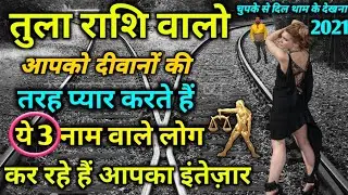 तुला राशि वालो आपको दीवानों की तरह चाहते है ये 3 नाम वाले लोग कभी नही देंगे आपको धोका।Tula Rashi