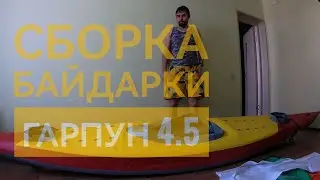 Сборка байдарки Гарпун 4.5