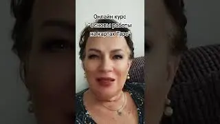 #картытаро #таро #обучение #онлайн #tarot #таролог #тароонлайн #сертификат #кармолог #биоэнергет