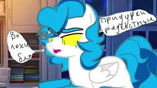 ура меня не кто не любит-Пони клип-