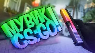 [CS:GO/КСГО] (3D EDIT, МУВИК)