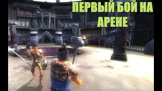 The Elder Scrolls 4: Oblivion #1 Начало; Первая битва на арене