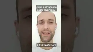 Луна в натальной карте мужчины. За что она отвечает? | обучение астрологии
