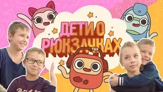 Человеки-рюкзаки. Новое ток-шоу с нашими героями-рюкзачками из мультсериала 