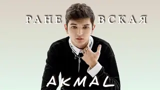 Раневская // Akmal’ // Лолита ( Lyrics/ Слова Песни) 