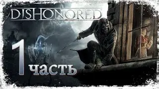 Dishonored - 1 часть (стрим) - первое прохождение