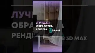 Как обрабатывать рендер в 3D max 