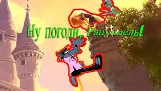 Ну погоди, Рапунцель !!!