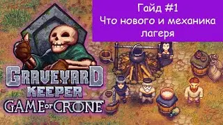 Graveyard Keeper Game of Crone Гайд #1