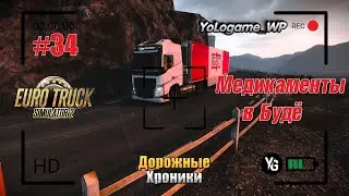 Euro Truck Simulator 2 | Прохождение с нуля. Серия 34