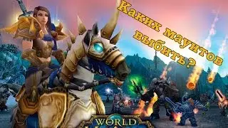 World of WarСraft - Каких маунтов выбить?