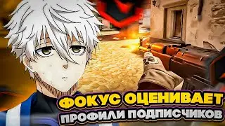 ⚡ФОКУС ОЦЕНИВАЕТ ПРОФИЛИ ПОДПИСЧИКОВ! #cs2 #skywhywalker #focus