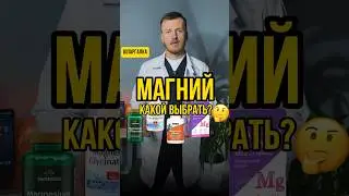 Какой магний выбрать? #анализы #врек #врекомендации #хочуврек
