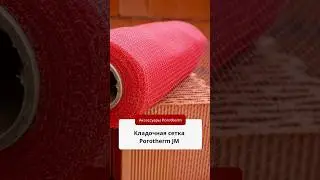 Для защиты от проваливания мы рекомендуем использовать кладочную сетку Porotherm JM 
