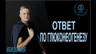 Биохимия: Ответ по глюконеогенезу
