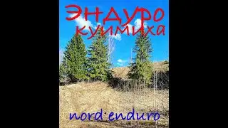 Хард Эндуро Куимиха