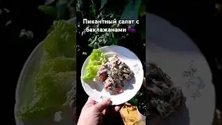 Рецепт летнего салата с баклажанами, помидорами и чесноком #cooking #рецепт #рецепты #вкусноипросто