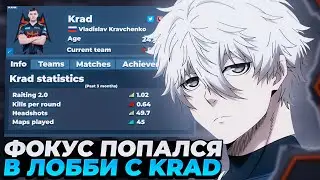 FOCUS ПОПАЛСЯ В 4К ELO ЛОББИ С KRAD НА ФЕЙСИТЕ! | 