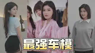 最強車模：新人模特遭前輩踩碎高跟鞋？程兒血染T臺逆襲！蛇寶暗夜送戰袍⚡️大衛遞黑卡誘惑…她冷笑撕毀：「這超模路，老娘自己闖！」