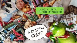 Вышивка за Лето! 3 Финиша, покупки, старты. И ни к чему необязывающая бродилка :)