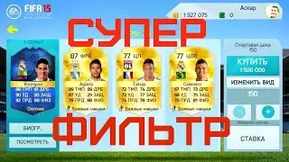 СУПЕР ФИЛЬТР FIFA 15 NS