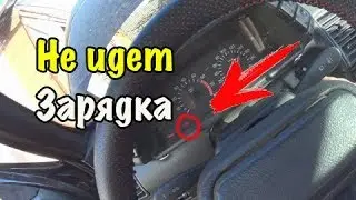 Не идет зарядка на аккумулятор ВАЗ 2110/Горит лампа в полнакала