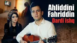 Ахлиддини Фахриддин - Дарди ишк | Ahliddini Fahriddin - Dardi ishq