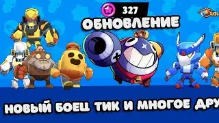 Новый боец Тик и многое другое в Brawl Stars [Летнее обновление]
