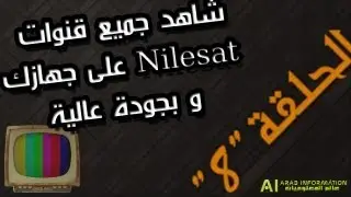 الحلقة 8: شاهد جميع قنوات Nilesat على جهازك و بجودة عالية