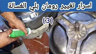 تغيير رمان بلي الغساله الاتوماتيك / الجزء الثالث