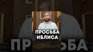 Просьба иблиса