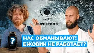 Ежовик Гребенчатый - Не Чувствую Эффекта! Почему - объясняем подробно.