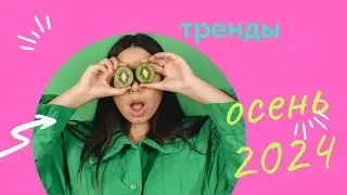 Пугающие тренды будущей осени 2024