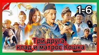 Три друга, клад и матрос Кошка 📽️ 1 cезон 1-6 серия 🎦 Жанр Приключения, Русские 2026 года
