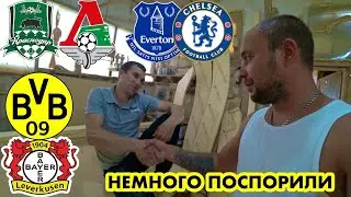 Эвертон Челси / Боруссия Байер / Краснодар Локомотив / Прогноз на матчи