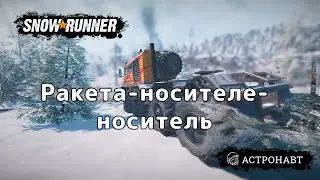 SnowRunner - Ракета-носителе-носитель (Амур)