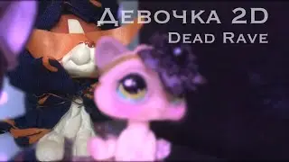 LPS: M. V. - «Девочка 2D» (Dead Rave) [перезалив]