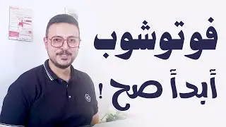 فوتوشوب للمبتدئين - البداية الصح من غير دوشة