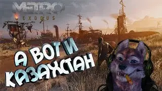 METRO EXODUS - Старый мырза, плохой новость! (Стрим №4)