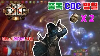 [3.20/금단의 성역] 중독 COC 방혈 미노/메이븐 사냥 ( Poison COC  Exsanguinate Mino / Maven Hunting )