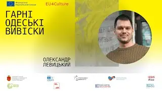 Олександр Левицький. Гарні одеські вивіски