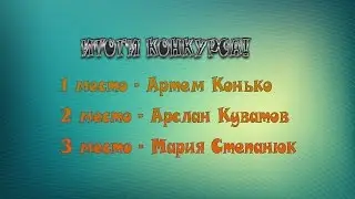 Итоги конкурса!