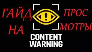 Туториал на просмотры CONTENT WARNING