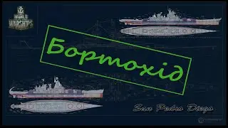 Бортохід #10