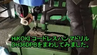 I tried turning the HiKOKI hammer drill DH36DPB