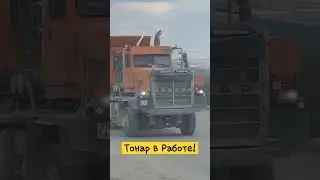 Тонар в Работе!