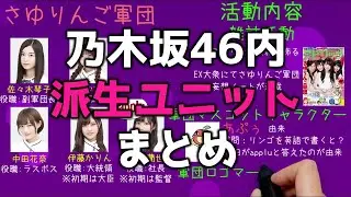 乃木坂46内の派生ユニット・軍団をまとめてみた1