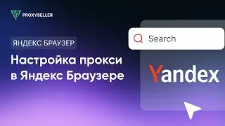 Пошаговая настройка прокси в Яндекс Браузере