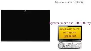 Варочная панель Electrolux Видеообзор