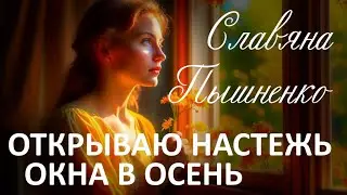 Открываю настежь окна в осень - Славяна Пышненко